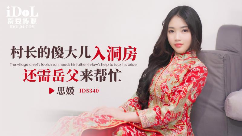 《ID5340 村长的傻大儿入洞房还需岳父来帮忙  思媛  香菱》最新高清视频播放封面图